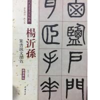 [新华书店]正版 清代篆书名家经典(彩色高清·放大本)(杨沂孙.篆书说文部首)赵宏9787514919639中国书店出版
