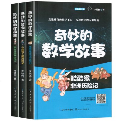 [新华书店]正版 奇妙的数学故事?小派智人国历险记(全彩解析版)李毓佩长江文艺出版社9787570201921 书籍