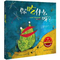 【新华书店】正版 你吃什么呀:法国经典幽默科学绘本(法)弗朗西娜？维达尔北京科学技术出版社9787530488621