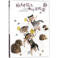 [新华书店]正版 中国童年?柏树街上的时光胶囊伍美珍广东新世纪出版社9787558310164 书籍