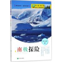 [新华书店]正版 四极探险(南极探险)张文敬希望出版社9787537979221 书籍