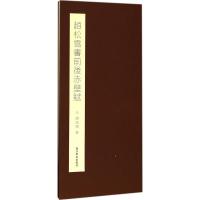 [新华书店]正版 赵松雪书前后赤壁赋赵孟頫西泠印社出版社9787550822566 书籍