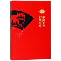 [新华书店]正版 中国走兽剪纸经典沈泓9787550721944深圳市海天出版社有限责任公司 书籍