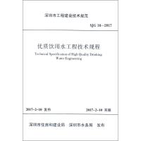 [新华书店]正版 优质饮用水工程技术规程:SJG 16-2017深圳市住房和建设局1511230139中国建筑工业出版社