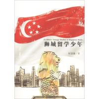 [新华书店]正版 狮城留学少年耿望瀛文汇出版社9787549624324 书籍