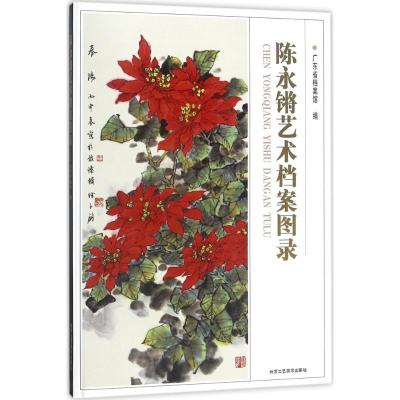 [新华书店]正版 陈永锵艺术档案图集广东省档案馆北京工艺美术出版社9787514014587 书籍