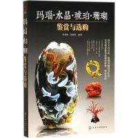 [新华书店]正版玛瑙、水晶、琥珀、珊瑚鉴赏与 购肖秀梅化学工业出版社9787122270283收藏/鉴赏