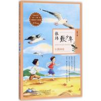 [新华书店]正版 张炜致少年?长跑神童张炜安徽少年儿童出版社9787539795263 书籍