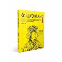 [新华书店]正版 女皇武则天传李玉红9787202130186河北人民出版社 书籍