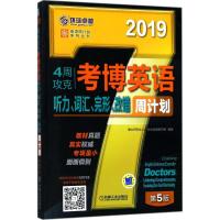 [新华书店]正版 4周攻克考博英语听、词汇、完形、改错周计划博士   入学  命题研究组9787111597339机械工