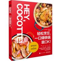 [新华书店]正版 轻松烹饪一口铸铁锅就OK!文森特·阿米艾勒电子工业出版社9787121343278 书籍
