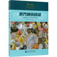 [新华书店]正版 世界硬币图录深圳市中泉钱币文化有限公司中国财政经济出版社9787509576052 书籍