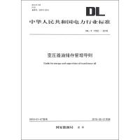 [新华书店]正版 变压器油储存管理导则:DL/T 1552-2016  能源局1551233208中国电力出版社 书籍