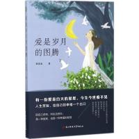 【新华书店】正版 爱是岁月的图腾秦湄毳电子科技大学出版社9787564745738 书籍