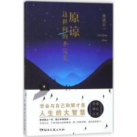 [新华书店]正版 原谅这世间的不完美林清玄湖南文艺出版社9787540486242 书籍