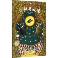 [新华书店]正版 小熊马戏团本杰明·修德长江少年儿童出版社9787556074754 书籍