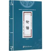 [新华书店]正版 论语侯东亚郑州大学出版社9787564541996 书籍
