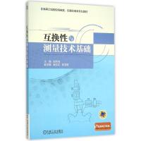 【新华书店】正版 互换性与测量技术基础(高等工科院校机械类仪器仪表类专业教材)赵则祥机械工业出版社