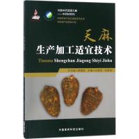 [新华书店]正版 天麻生产加工适宜技术江维克9787506795036中国医药科技出版社 书籍