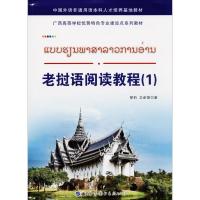 [新华书店]正版 老挝语阅读教程(1)黎莉世界图书出版公司9787519243586 书籍