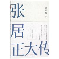[新华书店]正版 张居正大传朱东润现代出版社9787514370485 书籍