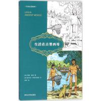 [新华书店]正版 生活在古墨西哥约翰·格林清华大学出版社9787302491330 书籍