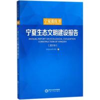 [新华书店]正版 宁夏生态文明建设报告.2018宁夏社会科学院宁夏人民出版社9787227068532 书籍