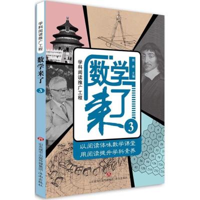[新华书店]正版 数学来了(3)颜峰济南出版社9787548829546 书籍