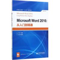 [新华书店]正版 Microsoft Word2016:从入门到精通张微微北京师范大学出版社9787303228386