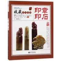 [新华书店]正版 印章.印石/收藏赏玩指南文客新世界出版社有限责任公司9787510464348 书籍