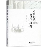 [新华书店]正版 中国近代染织设计袁宣萍浙江大学出版社9787308177238 书籍