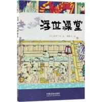 [新华书店]正版 浮世澡堂式亭三马9787509391969中国法制出版社 书籍