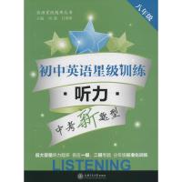 【新华书店】正版 初中英语星级训练 听力 8年级无上海交通大学出版社9787313138231 书籍