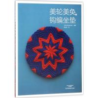 [新华书店]正版 美轮美奂的钩编坐垫日本主妇与生活社河南科学技术出版社9787534989001 书籍