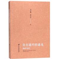 [新华书店]正版 没有邀约的遇见:随感与杂记刘小新9787568406475江苏大学出版社 书籍