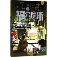 [新华书店]正版 福尔摩斯探案全集:青少版?三个同姓人柯南·道尔人民文学出版社9787020136247 书籍