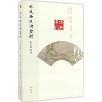 [新华书店]正版 昨夜西风凋碧树:北宋早期词顾易生黄山书社9787546160009 书籍