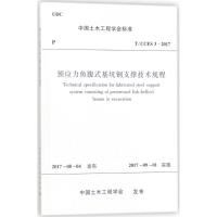[新华书店]正版 预应力鱼腹式基坑钢支撑技术规程:T/CCES 3-2017中国土木工程学会1511230171中国建筑