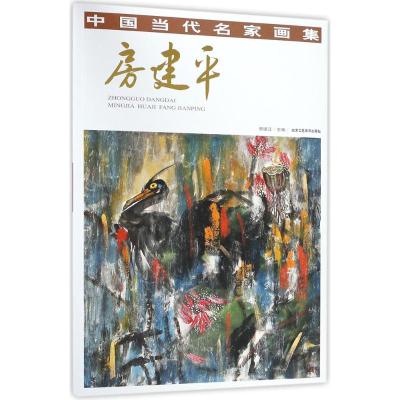 [新华书店]正版 中国当代名家画集(房建平)贾德江北京工艺美术出版社9787514014983 书籍