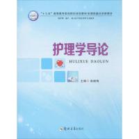 [新华书店]正版 护理学导论高晓梅郑州大学出版社9787564517021 书籍
