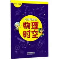 [新华书店]正版 光怪陆离的物理时空柳敏夏山西经济出版社9787557701260高中通用