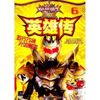 [新华书店]正版 铠甲勇士?英雄传(6)(帝皇侠)漫界文化江苏凤凰少年儿童出版社9787558407345 书籍