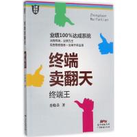[新华书店]正版 终端卖翻天终端王肖晓春广东经济出版社9787545453508 书籍