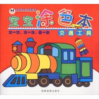 [新华书店]正版 宝宝涂色本(交通工具)成都地图出版社成都地图出版社9787555705468 书籍