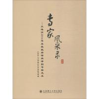 [新华书店]正版 专家风采录:大连市2014年享受  特殊津贴专家风采大连市人力资源和社会保障局978756850732