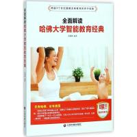 [新华书店]正版 全面解读哈佛大学智能教育经典宋璐璐中国财富出版社9787504765215 书籍
