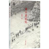 [新华书店]正版 周口店记忆董翠平中华书局有限公司9787101125139 书籍