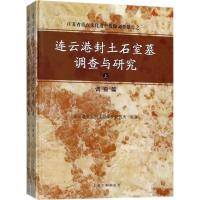 [新华书店]正版 连云港封土石室墓调查与研究连云港市重点文物保护研究所上海古籍出版社9787532587216 书籍