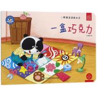 [新华书店]正版 社会主义核心价值观养成教育绘本系列?一盒巧克力/熊猫派派3小白爸爸辽宁师范大学出版社