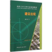 [新华书店]正版 建设法规赵平9787112183500中国建筑工业出版社 书籍